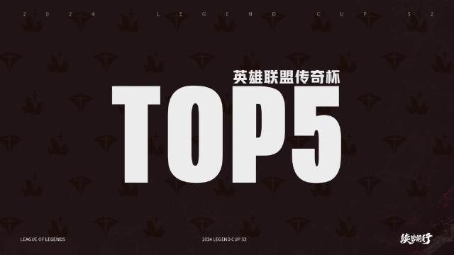 传奇杯S2小组赛首日TOP5：Smlz领衔五杀操作拉满！